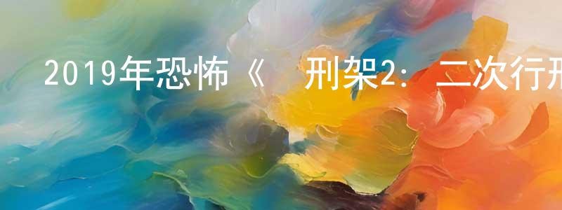 安淑紅的網絡影視資源,2019年恐怖《絞刑架2：二次行刑》BD中英雙字幕迅雷下載_深夜電影